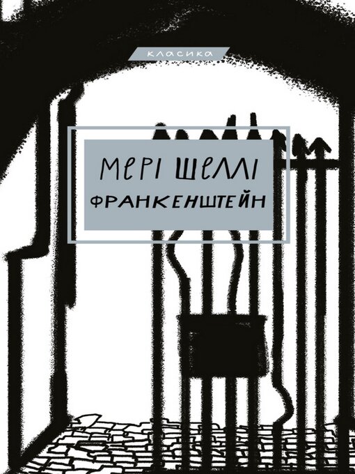 Title details for Франкенштейн, або Сучасний Прометей by Мері Шеллі - Available